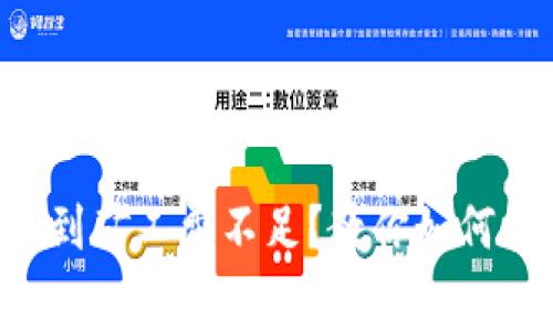 当转账遇到矿工费不足？教你如何快速应对！