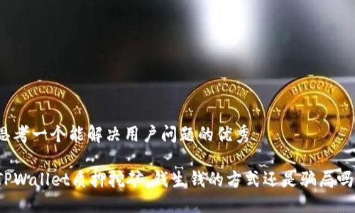 思考一个能解决用户问题的优秀

TPWallet质押挖矿，钱生钱的方式还是骗局吗？