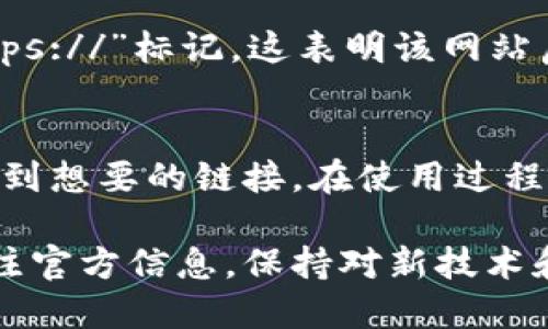 如何快速找到tpwallet的链接？
keywordstpwallet, 链接, 钱包/keywords

为什么要使用tpwallet？
随着数字资产的普及，越来越多的人开始重视安全和便利性，而tpwallet正是众多钱包中备受欢迎的选择之一。tpwallet不仅提供了安全存储数字货币的功能，而且其用户友好的界面让新手用户也能轻松上手。不论你是一个资深玩家还是刚刚接触数字货币的新手，掌握如何找到tpwallet的链接都是至关重要的一步。

tpwallet的官方网站
寻找tpwallet链接的最直接方法就是访问其官方网站。通常，正规的数字钱包会在其官网里提供所有相关下载和链接信息。这是你获取软件、升级和最新资讯的最安全途径。首先，确保在搜索引擎中找到的是tpwallet的官网，避免进入仿冒网站带来的风险。

社交媒体与社区渠道
另一种获取tpwallet链接的方式是通过官方的社交媒体账号或社区渠道。tpwallet多半会在Facebook、Twitter、Telegram等平台上发布最新消息和链接。加入相关的社群不仅能够获取最新的信息，还能和其他用户交流使用心得，解决你在使用过程中的疑问。

搜索引擎的使用技巧
通过搜索引擎找到tpwallet的链接，虽然直接但并不总是安全的。在使用搜索引擎时，建议采取一些小技巧，例如输入“tpwallet 下载”或“tpwallet 官方链接”等关键词。通过特定的词汇可以迅速定位到你需要的信息，同时也可以降低访问到假冒网站的几率。在点击链接前，请仔细阅读网页的URL，确保它与tpwallet相关。

移动应用商店的选择
如果你是手机用户，tpwallet通常也会在应用商店如App Store或Google Play上提供下载。在应用商店怎么找到tpwallet呢？你只需在搜索框中输入“tpwallet”，相关应用列表里会出现你所需的应用。在选择下载时，请查看应用的评价和下载量，这也是确认应用可信赖性的重要指标。

如何识别安全链接
在互联网世界中，不可避免地会出现许多假链接和钓鱼网站，因此，能够识别安全链接是必不可少的技巧。在你访问的每个链接中，确保URL前有“https://”标记，这表明该网站启用了加密传输，增加了安全性。此外，寻找网站底部的联系方式、隐私政策和服务条款，这些都是可信网站的重要标志。

总结与建议
要想快速找到tpwallet的链接，安全与便利始终是两个重要的考虑因素。从官方网站到社交媒体，再到应用商店，使用上述方法能够有效地帮助你找到想要的链接。在使用过程中，保持警惕，确保你的数字资产安全无虞是最重要的。希望这些小技巧能助你一臂之力，让你在数字货币的世界里更加游刃有余。

无论你是在建立新的钱包，还是寻找转账和交易的方便渠道，掌握获取tpwallet链接的方法都是每个数字资产持有者不能忽视的任务。记得定期关注官方信息，保持对新技术和新动态的敏感，才能在这个快速变化的领域中保持竞争力。