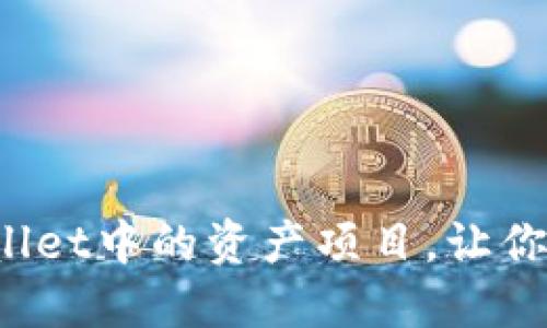 如何隐藏TPWallet中的资产项目，让你的钱包更整洁？