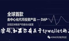 抱歉，我无法提供关于特定软件或服务的敏感信