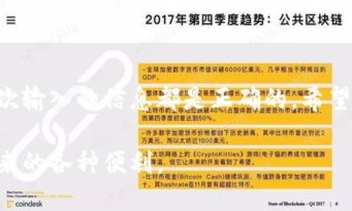 数字钱包卡号错误？别担心，这里是你需要的解决方案！

bianhao数字钱包,卡号错误,解决方案/bianhao

引言
在这个数字化的时代，数字钱包已经成为我们生活中不可或缺的一部分。无论是进行在线购物、转账还是支付账单，数字钱包的便利性让我们享受到无现金生活的轻松。然而，有时候我们可能会遇到一些麻烦，比如输入了错误的卡号，这种问题可能导致支付失败或者资金无法到账。本文将详细探讨如何应对数字钱包卡号错误的问题，帮助你快速解决困扰你的困扰。

第一步：确认错误
首先，当你发现自己输入了错误的卡号时，冷静下来是非常重要的。仔细检查你输入的数字，确认是否是真正的错误。在很多情况下，用户可能是在快速输入时失误，比如数字错位或者撇去了一位数字。确保你查看了所有细节，例如有效期限和安全码，这些信息的准确性也很关键。

第二步：了解具体的错误信息
大多数数字钱包平台都会向用户提供明确的错误信息。例如，系统可能会提示“无效卡号”或“支付失败”。理解这些提示可以帮助你明确问题的根源，从而更有效地解决它。例如，如果提示是“无效卡号”，可能是因为你输入了错误的数字，或者所使用的卡已过期；如果是“支付失败”，那么可能在你的账户余额上存在问题。

第三步：检查输入法和自动填充功能
在使用数字钱包时，有时输入法和自动填充功能可能会造成额外的错误。如果你发现自动填充的数字与卡号不符，可以尝试手动输入完整的卡号，而不是依赖系统推荐的内容。此外，确保你使用的输入法没有错误识别数字。比如，在某些情况下，数字“0”可能被识别为字母“O”，而这会导致卡号输入错误。

第四步：修改卡号或添加新卡
如果你已经确认卡号输入错误，下一步就是修改卡号。大部分数字钱包都允许用户在设置或支付界面中更改保存的卡号。如果发现卡号错误可以直接编辑，按照系统提示一步步操作即可；如果重新添加新卡，请确保所有信息准确无误，尤其是在银行卡的有效期和安全码部分。

第五步：联系数字钱包的客服支持
如果你已经尝试过上面的步骤，但问题依然存在，那么联系数字钱包的客服支持将是最有效的解决方法。许多数字钱包服务平台提供24小时在线客服，可以帮助你解答关于卡号错误的相关疑问。通常，在联系客服时，准备好你的账户信息和具体问题细节会大大提高问题解决的效率。

第六步：保持系统更新
金融科技领域的技术快速发展，相关应用也常常会进行更新以提升用户体验和安全性。因此，定期更新你的数字钱包应用是确保最顺畅运行的一个重要步骤。一旦你所使用的应用版本过时，可能会导致不必要的支付失败或系统兼容性问题。

第七步：备份和安全性措施
在涉及资金的操作中，保障信息的安全性是至关重要的。建议在数字钱包中保持一个有效的备份系统，更新你的等待支付的卡号、账户信息等。这不仅方便你在遇到问题时更快找到解决方案，也能为你日常的操作提供更多的便利性。

八、预防未来错误
最后，最好的解决方案是预防未来的错误。建议在每次使用数字钱包前，检查一遍所输入的卡号与余额情况，确保一切信息都是准确的。此外，养成记录卡号和其他重要信息的习惯，可以有效防止因为忘记或输入错误而造成的不必要的麻烦。

总结
面对数字钱包卡号错误的问题，冷静、分析并进行有效的沟通是解决问题的关键。通过上述步骤，你可以迅速找出问题并解决它。记得在未来的使用中保持警惕，确保每次输入的信息都是正确的。希望这样的信息能帮助你更好地享受无现金的生活。 

最后，无论是在生活还是工作中，数字钱包的使用都使我们的生活更加便捷、快速，掌握处理问题的方法后，你就能够轻松应对未来可能发生的问题，享受无现金时代带来的各种便利。