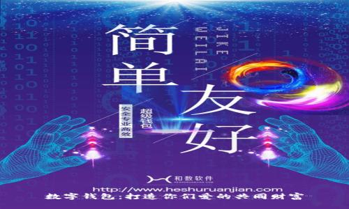数字钱包：打造你们爱的共同财富