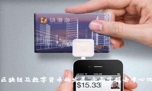   去中心化TPWallet：打破传统、掌控自我资产的新时代 /   
 guanjianci 去中心化, TPWallet, 加密资产 /guanjianci 

引言
在数字货币和区块链技术不断发展的今天，去中心化的钱包（如TPWallet）逐渐成为管理和保护个人数字资产的重要工具。与传统中心化钱包相比，去中心化钱包赋予用户更大的控制权，让用户自己掌握资产，同时确保了更高的安全性和隐私保护。本文将详细介绍去中心化TPWallet的使用方法和优势，让你在这个新兴领域中游刃有余。

什么是去中心化TPWallet？
TPWallet是一款去中心化的数字钱包，旨在为用户提供一个安全、便捷的环境来管理各种加密货币。与许多基于中心化平台的钱包不同，TPWallet不存储用户的资金或私钥，而是通过区块链技术使用户能够完全控制自己的资产。这意味着用户不必依赖第三方机构来管理自己的资金，减少了潜在的安全风险。

去中心化与中心化的区别
在使用钱包的过程中，理解去中心化与中心化的区别至关重要。中心化钱包通常由公司或机构管理，用户的密钥和资产存储在这些公司的服务器上，这造成了单点故障的风险。如果公司遭遇攻击，用户的资产可能瞬间消失。而去中心化钱包则将资产存放在区块链上，用户的私钥仅由自己掌控。这样，即使交易所在网络中受到攻击，用户的资产依然安全。

如何开始使用TPWallet
要开始使用TPWallet，你需要按照以下步骤进行操作：

h4步骤一：下载和安装/h4
首先，你可以访问TPWallet的官方网站，下载适用于你设备的版本。目前，TPWallet支持多种操作系统，包括安卓、iOS，以及桌面版本。下载完成后，按照提示进行安装。

h4步骤二：创建钱包/h4
在安装完成后，打开TPWallet应用，点击“创建钱包”按钮。系统会指导你选择钱包的名称以及设置一个安全密码。接下来，TPWallet会生成一个助记词，这是一串12或24个单词的随机组合，用于恢复钱包。在这一阶段，务必将助记词安全地记录下来，切勿与他人分享。

h4步骤三：记住你的私钥/h4
与助记词不同，私钥是每个用户专属的，不可被重复生成和更改。TPWallet会在创建的过程中显示你的私钥，确保在安全的环境下保存。适当的做法是将私钥保存在离线储存设备中，避免网络攻击。

h4步骤四：导入/参与其他网络/h4
如果你已经拥有其他去中心化钱包，你可以选择导入已有的钱包，并继续在TPWallet上进行管理。此外，TPWallet还支持多种区块链网络，包括以太坊、波场等，用户可以根据需要选择不同的网络来进行交易。

存入加密货币
创建钱包并设置完毕后，你可以开始存入加密资产。打开TPWallet，选择“存入”选项，系统将生成一个供你转账的地址。你可以在其他钱包或交易所提取资产，并发送到TPWallet提供的地址。交易可能需要一些时间确认，这取决于区块链的网络状况。

如何发送和接收加密货币
在TPWallet中，发送和接收加密资产的过程都非常简单。

h4发送资产/h4
如果你希望将资产发送给其他用户，只需打开TPWallet，选择“发送”选项。输入对方的钱包地址、发送金额，并确认交易。在确认交易后，系统会显示交易信息，你可以选择继续进行或返回。如果一切正确，交易会很快被处理并在区块链上确认。

h4接收资产/h4
当其他用户向你发送加密资产时，你只需提供你的钱包地址。简单地复制地址或使用二维码扫描功能都会很方便。确保与对方核对信息，避免因地址错误而导致资产丢失。

使用TPWallet的优势
使用TPWallet管理数字资产有诸多优点：

h4加强安全性/h4
去中心化钱包的最大优势就在于用户可以掌控自己的私钥，不必担心黑客攻击、交易所倒闭等风头。

h4多种资产支持/h4
TPWallet不仅支持主流加密货币，还包括一些新兴项目的代币，用户可以方便地管理多种资产，不再需要多个钱包。

h4隐私保护/h4
与传统金融系统不同，TPWallet无需提供个人身份信息，确保用户的隐私不被侵犯。所有交易信息也都以匿名方式进行，为用户提供了更高的隐私保护。

常见问题解答
在使用TPWallet过程中，用户可能会遇到一些常见问题。以下是一些解答：

h41. 如果忘记助记词，该怎么办？/h4
助记词是恢复钱包的唯一方式，如果忘记助记词，可能无法找回钱包内的资产。因此，创建钱包时务必妥善保存助记词。

h42. 如何查询我的交易历史？/h4
在TPWallet中，你可以查看所有的交易历史记录，包括发送和接收的资产明细。通常是在账户主页的“交易记录”栏目下可以找到。

h43. TPWallet的费用是多少？/h4
TPWallet本身不收取任何费用，但在进行区块链交易时，仍需支付相应的网络费用。这些费用会因网络拥堵程度而有所波动。

结语
去中心化TPWallet为用户提供了一个管理加密资产的新范式。通过掌控自己的私钥，用户不仅能有效保护资产安全，还能享受更加灵活的交易体验。随着区块链及数字货币的发展，全面掌握去中心化钱包的使用，将成为个体在数字经济中立足的重要能力。希望本文的介绍能够帮助你顺利使用TPWallet，开始自己的数字资产之旅。