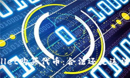 在TPWallet购买代币：合法还是违法的雷区？