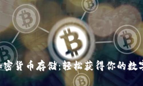 掌握加密货币存储：轻松获得你的数字钱包！