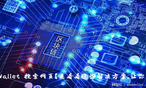 无法打开 TPWallet 搜索网页？来看看这些解决方案，让你重拾畅快体验！
