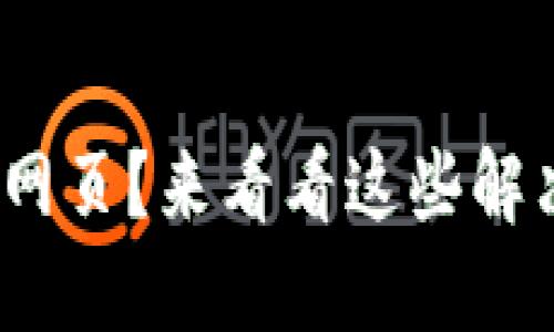 无法打开 TPWallet 搜索网页？来看看这些解决方案，让你重拾畅快体验！