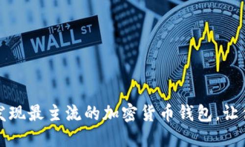解密数字货币：发现最主流的加密货币钱包，让你的资产更安全！