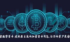 解密数字货币：发现最主流的加密货币钱包，让