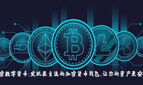 解密数字货币：发现最主流的加密货币钱包，让你的资产更安全！