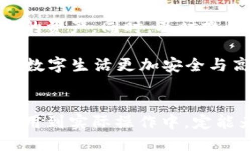   如何查看TP Wallet中的授权记录？ / 
 guanjianci TP Wallet, 授权记录, 加密钱包 /guanjianci 

什么是TP Wallet？
TP Wallet是一款用于区块链数字资产的安全存储、管理与交易的加密钱包。随着区块链技术的发展，越来越多的人开始关注如何安全方便地管理他们的数字资产。TP Wallet不仅提供了安全的资产存储解决方案，还支持多种数字资产的管理，给用户提供了便捷的操作体验。

为何需要查看授权记录？
在使用TP Wallet时，了解自己的授权记录是至关重要的。授权记录通过列出所有授权给第三方应用或服务的钱包项，帮助用户明确哪些应用已经获得了对其资产的访问权限。这不仅能提高安全性，还能帮助用户管理权限，避免不必要的风险。

如何查看TP Wallet中的授权记录？
查看TP Wallet中的授权记录并不是一项复杂的任务。下面是详细的步骤指导，让我们来一步一步看一下如何查看您的授权记录。

h4步骤一：打开TP Wallet应用/h4
首先，确保您已经在手机上安装了TP Wallet应用。无论您是使用Android还是iOS设备，打开应用后，会显示主界面。这是您查看所有数字资产和交易信息的中心。

h4步骤二：进入资产管理部分/h4
在主界面上，您会看到一个“资产”或“钱包”选项。点击这个选项，您将进入资产管理部分。在这里，您可以查看所有持有的加密资产，包括已授权的那些。

h4步骤三：查找授权管理功能/h4
在资产管理界面，寻找遗漏的小菜单或设置图标，通常这些选项可能会在右上角，以三个点或者齿轮的形式呈现。点击进入设置后，您会看到与账户安全和授权相关的选项。在这里，您可以找到“授权管理”或“授权记录”的链接。

h4步骤四：查看授权记录/h4
一旦进入授权管理部分，您将能看到一个清单，列出所有已授权的应用和服务。每一项记录通常会显示应用的名称、授权日期、有效期限和权限范围等信息。请仔细查看这些信息，以确保您对每一项授权都是清晰且放心的。

管理授权记录的重要性
随着互联网和区块链技术的不断发展，越来越多的应用和服务希望接入用户的数字资产。这虽然为用户带来了便利，但也潜藏着风险。这就是为什么定期检查并管理您的授权记录显得格外重要。

h4识别可疑授权/h4
如果您在授权记录中发现了不熟悉的应用或链接，这可能是一个警示。您应该进一步调查这些应用的背景，以及它们为何会被授权。如果您不再信任某个应用，及时撤销其授权是非常必要的。

h4定期清理授权记录/h4
像整理邮件箱或清理社交媒体朋友一样，定期清理您的授权记录也是个好习惯。将那些不再使用或者已有的应用的授权撤销，能有效保护您的数字资产安全。

如何撤销授权记录？
如果您在查看授权记录后，决定需要撤销某个应用的权限，可以遵循以下步骤。

h4步骤一：回到授权管理界面/h4
首先，重新打开您的TP Wallet应用，并返回到“授权管理”页面。这里将显示您所有当前的授权记录。

h4步骤二：选中需要撤销的授权/h4
在授权列表中，找到您希望撤销的应用。的确，某些应用可能因其重要性而被您赋予了高权限，但如果现在您觉得不再安全，千万不要犹豫。

h4步骤三：点击撤销授权按钮/h4
一旦您选中需要撤销授权的应用，通常在应用信息旁边会有一个“撤销授权”或“删除授权”按钮。点击该按钮，系统会提示您确认操作。请确保在确认之前仔细阅读提示。

h4步骤四：确认撤销/h4
在确认撤销后，您将收到提示，表明该授权已成功撤销。此时，您可以返回授权管理列表，确认该应用是否已被移除。

总结
TP Wallet的授权记录管理是确保数字资产安全的重要一环。通过定期检查授权记录，您能够更好地控制哪些应用可以访问您的资产。同时，及时撤销不再信任的应用权利，可以有效保护您的数字财富不受威胁。

随着区块链技术的不断适应，用户在遵循安全协议的同时，尽可能享受便捷的数字资产管理体验，长期来看，这不仅能让我们的数字生活更加安全与高效，也能帮助我们更好地把握加密资产的未来。 

最终思考
不论是初学者还是已经拥有一定经验的用户，了解如何查看和管理TP Wallet的授权记录都是一种明智的选择。将这些技巧应用到实际操作中，定能为您的数字资产保驾护航。希望您在未来的加密旅程中，一路顺风，安全无忧！