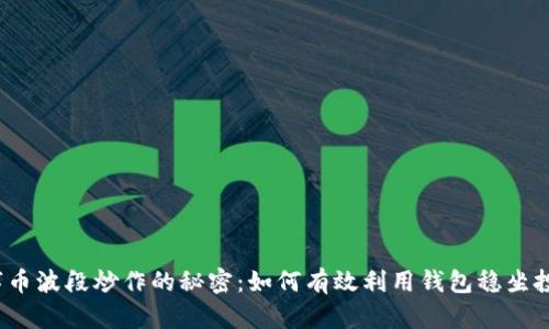 揭秘数字币波段炒作的秘密：如何有效利用钱包稳坐投资风口？
