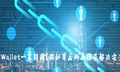 TPWallet一直转圈？揭秘背后的原因及解决方案！