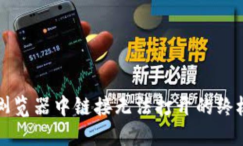 TPWallet：浏览器中链接无法打开的终极解决方案！