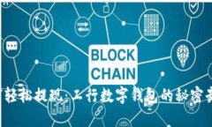 如何轻松提现：工行数字钱包的秘密武器！