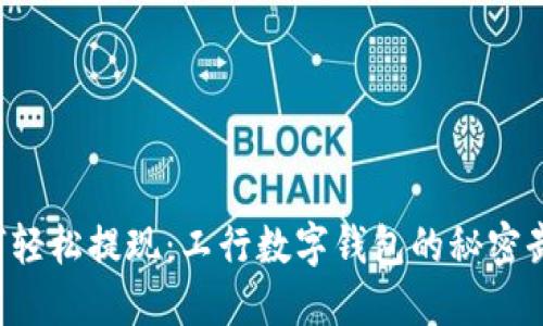 如何轻松提现：工行数字钱包的秘密武器！