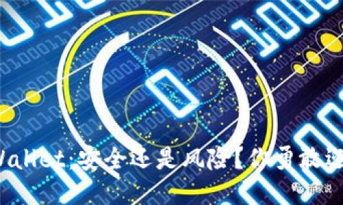 提币到TPWallet：安全还是风险？你勇敢迎接挑战吗？