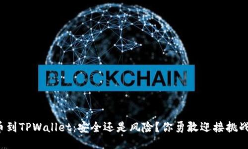 提币到TPWallet：安全还是风险？你勇敢迎接挑战吗？