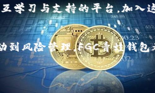   解锁区块链财富：FGC青蛙钱包给你带来的革命性转变 /  
 guanjianci 区块链, 青蛙钱包, 财富管理 / guanjianci 

引言：打破传统，迎接区块链新时代
在这个数字化迅猛发展的时代，区块链技术如一股强劲的潮流，正在塑造着我们的生活方式和财富观念。在众多区块链项目中，FGC青蛙钱包凭借其独特的功能与便捷的使用体验，吸引了无数目光。但它究竟能够为用户带来什么样的改变？本文将带您深入探索FGC青蛙钱包，让您在区块链的浪潮中把握机遇，创造属于自己的财富传奇。

FGC青蛙钱包的独特优势
FGC青蛙钱包不仅仅是一个简单的数字钱包，它还融合了多个前沿技术和用户需求。以下是其几个显著的特点：

ul
    listrong用户友好界面：/strongFGC青蛙钱包的设计极具人性化，用户可以在简单的界面中轻松操作。无论是老手还是新手，都能快速上手，进行交易。/li
    listrong多币种支持：/strong不同于传统钱包仅支持少量主流币种，FGC青蛙钱包支持多种数字货币的存储与交易，满足用户多元化的需求。/li
    listrong安全性第一：/strongFGC青蛙钱包采用了最先进的加密技术，用户的资产安全得到了充分保障。同时，钱包内置的备份恢复功能可以让您无忧无虑。/li
    listrong便捷的交易功能：/strong无论是转账、兑换，还是购买商品，FGC青蛙钱包都能在几秒钟内完成，让用户的资金运转更加高效。/li
/ul

如何开始使用FGC青蛙钱包
想要加入FGC青蛙钱包的大家庭，您只需要几个简单的步骤：

ol
    listrong下载与注册：/strong首先，您需要在手机应用商店或官方网站下载FGC青蛙钱包，并进行注册。注册过程非常简单，只需提供基本信息，设置密码。/li
    listrong身份验证：/strong为确保资金安全，FGC青蛙钱包会要求用户进行身份验证。填写相关信息后，您将收到验证邮件或短信，确认后即可启用钱包。/li
    listrong充值与交易：/strong完成注册后，您可以从其他钱包或交易所向FGC青蛙钱包充值。随后，您可以随时随地进行数字货币的交易。/li
/ol

挖掘FGC青蛙钱包中的投资机遇
如果您对投资感兴趣，FGC青蛙钱包将为您打开一扇窗。钱包内置了一些非常有潜力的投资选项，包括新兴的区块链项目、NFT（非同质化代币）以及其他类型的数字资产。以下是几种投资策略，帮助您在FGC青蛙钱包中实现财富增值：

ul
    listrong长期持有：/strong如果您对某种数字资产非常看好，不妨选择长期持有。这种方法虽然需要耐心，但往往能带来更高的回报。/li
    listrong定期投资：/strong您可以设定固定的时间，定期将一定金额投资到特定的数字资产中，以此分散风险，提高投资收益的可能性。/li
    listrong参与社区活动：/strongFGC青蛙钱包不仅支持交易，还组织了一系列社区活动和投资机会，通过参与这些活动，不仅能学习到更多的投资知识，还能获得额外的收益。/li
/ul

防范风险是致胜关键
投资有风险，尤其是在数字货币市场波动较大的情况下，因此了解和防范风险至关重要。在使用FGC青蛙钱包的过程中，您可以采取以下措施来保护您的投资：

ul
    listrong设置强密码：/strong确保您的钱包有一个复杂且独特的密码，避免被黑客攻击。/li
    listrong开启双重认证：/strong尽量启用双重认证（2FA），为您的账户增加一层保护。/li
    listrong定期备份：/strong在钱包中定期备份您的信息，以确保您能在任何情况下恢复账户。/li
/ul

文化与社区：FGC青蛙钱包的社交力量
在FGC青蛙钱包的背后，不仅是金融交易的工具，还有活跃而热情的社区。与其他用户的互动不仅能增加您的知识，还能让您感受到数字货币投资的乐趣。

FGC青蛙钱包定期举办线上线下的活动，包括交流会、技术分享、投资讲座等。这些活动不仅能够帮助用户深入了解区块链技术，还为使用者提供了一个相互学习与支持的平台。加入这样的社区，将使您在数字投资的道路上走得更加顺畅。

结语：拥抱区块链，掌握财富新风口
FGC青蛙钱包作为一款先进的数字钱包，其功能的强大与操作的便利，无疑为用户开启了一扇通往区块链世界的大门。从财富管理到投资机会，从社区互动到风险管理，FGC青蛙钱包都以其独特的方式帮助用户实现财富增值的梦想。

在这个充满机遇与挑战的时代，选择FGC青蛙钱包，或许便是您迈出财富自由的第一步。不要犹豫，立即行动吧，未来在向您招手！