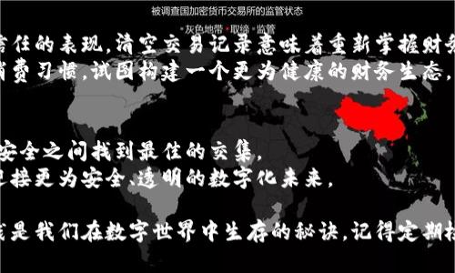 清空你的数字钱包记录：为什么不再让过去的交易束缚你？

数字钱包, 交易记录, 隐私保护/guanjianci

引言：新时代的隐私挑战
在这个数字化迅速发展的时代，数字钱包已成为我们生活中不可或缺的一部分。无论是支付日常消费，还是进行投资交易，这种便利工具让我们的财务管理更加高效。然而，随着每一次交易的积累，数字钱包中的记录也逐渐增加，带来的不仅是方便，还有关于隐私和信息安全的潜在顾虑。今天，我们要谈的是如何有效清空数字钱包的记录，让你的交易更为私密，同时探索这一过程中的意义和重要性。

为什么要清空数字钱包记录？
在讨论清空记录的方法之前，我们首先要认识到这一行为的必要性。数字钱包内的交易记录不仅包括消费详情，还有许多敏感信息。如果不加以处理，未来可能会引发隐私泄露、财务信息被追踪等风险。
想象一下，你购买的每一项产品、支付给每一个人的款项都被记录在案，这些信息不仅可能被黑客获取，甚至可能被不当利用。例如，某些商家可能会利用你的消费记录进行针对性广告，或者更加严重的是，某些不法分子可能尝试盗取你的财务信息。清空记录，能够在一定程度上保护你的隐私，减少网络风险。

数字钱包的常见类型与清空记录的方法
现在市面上有多种数字钱包，不同平台之间的操作方式可能会有所不同。以下是一些最常用的数字钱包及其清空记录的方法：

h41. 支付宝/h4
支付宝是中国最流行的数字钱包之一，其用户数量庞大。要清空支付宝的交易记录，请遵循以下步骤：
ul
    li进入支付宝 app，点击“我的”选项。/li
    li选择“账单”，在这里你可以看到全部的交易记录。/li
    li选择想要删除的记录，点击进入。/li
    li尽管目前支付宝并没有提供一键清空记录的功能，但你可以逐条删除不想保留的记录。/li
/ul
请注意，清空并不等于删除财务记录，这仅仅是隐藏了部分信息。

h42. 微信钱包/h4
微信钱包同样广泛用于个人及小额支付。要清空记录，用户可以：
ul
    li打开微信 app，进入“我”的界面。/li
    li点击“支付”，再进入“钱包”。/li
    li选择“资金明细”，然后找到不要的交易。/li
    li同样，微信没有直接的清空功能，但你可以选择屏蔽或删除不必要的记录。/li
/ul

h43. 苹果钱包 / Google Pay/h4
对于使用苹果或安卓系统的用户，清空钱包记录的方法可能稍有不同。但通常，你可以在钱包的设置中找到交易记录的管理选项，逐条删除不需要的交易。具体步骤如下：
ul
    li打开钱包 app，查找需要删除的项目。/li
    li选择该交易记录，进入详细信息页面。/li
    li按照系统提示，删除该记录。/li
/ul

清空记录的注意事项
在执行清空操作之前，有几个关键的考虑因素要注意：
ul
    listrong备份交易记录：/strong在删除之前，确保你已备份重要的交易记录，特别是大额消费或重要账单。/li
    listrong理解清空的限制：/strong许多平台并不允许完全删除交易历史，操作后可能仍然能够查看到过去的部分记录。/li
    listrong保持安全意识：/strong清空记录后请继续关注自己的账户安全，定期更改密码，开启双重认证设置。/li
/ul

清空记录的心态转变
清空数字钱包记录并非仅仅是一个技术行为，它其实是个人财务观念改变的体现。在一些文化中，隐私和信息管理是一个较为敏感的话题，而在另一些地方，透明度被视为一种信任的表现。清空交易记录意味着重新掌握财务控制权，而这也是提升自动化和智能化管理工具的时代所带来的机遇。
我们有权决定哪些信息公开，哪些应该保留在私密空间。通过主动清理不必要的记录，我们不仅是在保护自己的隐私，也是在重新审视与金钱的关系。这一过程能帮助我们反思消费习惯，试图构建一个更为健康的财务生态。

结论：做出明智的财务决策
清空数字钱包的记录并不是一件小事。通过理解其背后的意义与操作方法，我们能更好地管理个人财务，维护隐私安全。在未来，我们需要继续关注技术和隐私的平衡，在便利与安全之间找到最佳的交集。
无论是在数字支付上面临的挑战，还是在如何有效保护个人隐私方面，我们都应该积极寻找解决方案，提升自身的财务管理能力。希望今天的分享能对你有所帮助，让我们共同迎接更为安全、透明的数字化未来。 

总之，清空数字钱包的交易记录是每位用户都应认真考虑的一项举措。通过此操作，不仅能够保护你自身的隐私，还能够让你在财务管理上做出更为明智的决策。不断学习和实践是我们在数字世界中生存的秘诀。记得定期检查和管理你的数字钱包，成就一个更好的自己。