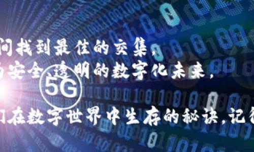 清空你的数字钱包记录：为什么不再让过去的交易束缚你？

数字钱包, 交易记录, 隐私保护/guanjianci

引言：新时代的隐私挑战
在这个数字化迅速发展的时代，数字钱包已成为我们生活中不可或缺的一部分。无论是支付日常消费，还是进行投资交易，这种便利工具让我们的财务管理更加高效。然而，随着每一次交易的积累，数字钱包中的记录也逐渐增加，带来的不仅是方便，还有关于隐私和信息安全的潜在顾虑。今天，我们要谈的是如何有效清空数字钱包的记录，让你的交易更为私密，同时探索这一过程中的意义和重要性。

为什么要清空数字钱包记录？
在讨论清空记录的方法之前，我们首先要认识到这一行为的必要性。数字钱包内的交易记录不仅包括消费详情，还有许多敏感信息。如果不加以处理，未来可能会引发隐私泄露、财务信息被追踪等风险。
想象一下，你购买的每一项产品、支付给每一个人的款项都被记录在案，这些信息不仅可能被黑客获取，甚至可能被不当利用。例如，某些商家可能会利用你的消费记录进行针对性广告，或者更加严重的是，某些不法分子可能尝试盗取你的财务信息。清空记录，能够在一定程度上保护你的隐私，减少网络风险。

数字钱包的常见类型与清空记录的方法
现在市面上有多种数字钱包，不同平台之间的操作方式可能会有所不同。以下是一些最常用的数字钱包及其清空记录的方法：

h41. 支付宝/h4
支付宝是中国最流行的数字钱包之一，其用户数量庞大。要清空支付宝的交易记录，请遵循以下步骤：
ul
    li进入支付宝 app，点击“我的”选项。/li
    li选择“账单”，在这里你可以看到全部的交易记录。/li
    li选择想要删除的记录，点击进入。/li
    li尽管目前支付宝并没有提供一键清空记录的功能，但你可以逐条删除不想保留的记录。/li
/ul
请注意，清空并不等于删除财务记录，这仅仅是隐藏了部分信息。

h42. 微信钱包/h4
微信钱包同样广泛用于个人及小额支付。要清空记录，用户可以：
ul
    li打开微信 app，进入“我”的界面。/li
    li点击“支付”，再进入“钱包”。/li
    li选择“资金明细”，然后找到不要的交易。/li
    li同样，微信没有直接的清空功能，但你可以选择屏蔽或删除不必要的记录。/li
/ul

h43. 苹果钱包 / Google Pay/h4
对于使用苹果或安卓系统的用户，清空钱包记录的方法可能稍有不同。但通常，你可以在钱包的设置中找到交易记录的管理选项，逐条删除不需要的交易。具体步骤如下：
ul
    li打开钱包 app，查找需要删除的项目。/li
    li选择该交易记录，进入详细信息页面。/li
    li按照系统提示，删除该记录。/li
/ul

清空记录的注意事项
在执行清空操作之前，有几个关键的考虑因素要注意：
ul
    listrong备份交易记录：/strong在删除之前，确保你已备份重要的交易记录，特别是大额消费或重要账单。/li
    listrong理解清空的限制：/strong许多平台并不允许完全删除交易历史，操作后可能仍然能够查看到过去的部分记录。/li
    listrong保持安全意识：/strong清空记录后请继续关注自己的账户安全，定期更改密码，开启双重认证设置。/li
/ul

清空记录的心态转变
清空数字钱包记录并非仅仅是一个技术行为，它其实是个人财务观念改变的体现。在一些文化中，隐私和信息管理是一个较为敏感的话题，而在另一些地方，透明度被视为一种信任的表现。清空交易记录意味着重新掌握财务控制权，而这也是提升自动化和智能化管理工具的时代所带来的机遇。
我们有权决定哪些信息公开，哪些应该保留在私密空间。通过主动清理不必要的记录，我们不仅是在保护自己的隐私，也是在重新审视与金钱的关系。这一过程能帮助我们反思消费习惯，试图构建一个更为健康的财务生态。

结论：做出明智的财务决策
清空数字钱包的记录并不是一件小事。通过理解其背后的意义与操作方法，我们能更好地管理个人财务，维护隐私安全。在未来，我们需要继续关注技术和隐私的平衡，在便利与安全之间找到最佳的交集。
无论是在数字支付上面临的挑战，还是在如何有效保护个人隐私方面，我们都应该积极寻找解决方案，提升自身的财务管理能力。希望今天的分享能对你有所帮助，让我们共同迎接更为安全、透明的数字化未来。 

总之，清空数字钱包的交易记录是每位用户都应认真考虑的一项举措。通过此操作，不仅能够保护你自身的隐私，还能够让你在财务管理上做出更为明智的决策。不断学习和实践是我们在数字世界中生存的秘诀。记得定期检查和管理你的数字钱包，成就一个更好的自己。