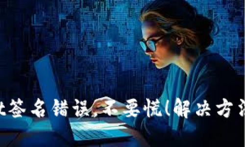 TPWallet签名错误，不要慌！解决方法在这里！