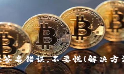 TPWallet签名错误，不要慌！解决方法在这里！