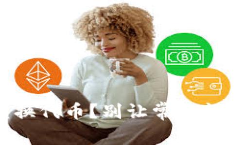 使用TPWallet兑换代币？别让常见问题阻碍你的交易！