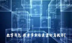 数字钱包：技术革新还是虚幻乌托邦？