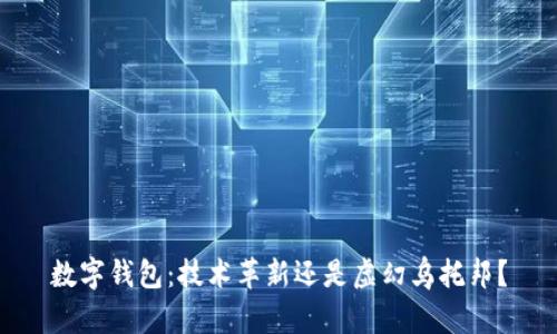 数字钱包：技术革新还是虚幻乌托邦？