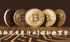 TPWallet中的币价格究竟是什么？揭秘数字货币背后