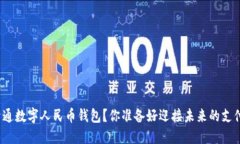 如何轻松开通数字人民币钱包？你准备好迎接未
