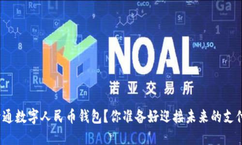 如何轻松开通数字人民币钱包？你准备好迎接未来的支付方式了吗？