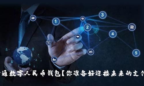 如何轻松开通数字人民币钱包？你准备好迎接未来的支付方式了吗？