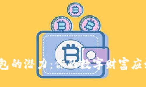 探索区块链钱包的潜力：你的数字财富应如何安全管理？