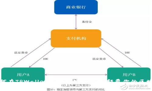 揭秘：如何在TPWallet中轻松确认签名，颠覆你的区块链体验！