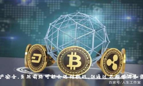    你准备好面对TPWallet清退的现实了吗？教你如何在新环境中顺利交易！  / 
 guanjianci  TPWallet, 清退, 交易  /guanjianci 

引言：变革的浪潮
随着全球数字货币市场的波动，一些高科技钱包和交易平台也在随时调整他们的用户策略。TPWallet的清退行动无疑让许多中国用户感到震惊。这样的举动不仅让用户们面临账户冻结的风险，更是让他们在交易和转移资产的过程中感到一片迷茫。那么，在这样一个不稳定的环境之下，用户们该如何调整自己，以应对这一挑战呢？本文将为你详细解析在TPWallet清退后如何顺利进行交易，帮助你找到新的出路。

一、TPWallet清退的背景分析
TPWallet是在数字货币钱包领域中颇受欢迎的一个选择，因其便捷的界面和多样的功能吸引了大量用户。然而，由于政策监管和市场需求的变化，TPWallet在某个时点选择清退中国用户，这背后可能有多个原因：一方面是应对政府的严格监管政策，另一方面则是为了减少金融风险和合规方面的困扰。无论怎样，这一决策无疑让用户们感到不安，因为他们的资产一时间未能顺利转换为现实的流动性。

二、清退后的资产如何处理
在面对TPWallet清退时，用户首先要做的就是明白自己的资产现在处于怎样的状态。一般来说，用户在清退前会收到相关通知，说明账户即将被限制的时间及处理方式。若用户在此时已持有一定的数字资产，建议尽快采取行动。

h41. 导出私钥/h4
如果你的TPWallet账户中还有资产，确保在限期之前将私钥导出。私钥是你控制钱包中资产的唯一凭证，一旦失去，数字资产就可能无法找回。建议将私钥妥善保存在不同的地方，避免因意外丢失而造成的风险。

h42. 寻找替代钱包和交易平台/h4
面对TPWallet的清退，切换到其他钱包和交易平台是十分必要的。许多数字货币钱包如MetaMask、Exodus或者硬件钱包如Ledger都能为用户提供相应服务。在选择替代平台时，务必关注其安全性、用户口碑以及对中国用户的支持程度。

h43. 转移资产/h4
一旦找到了新的钱包，用户需要将之前在TPWallet中的资产转移到新的平台。在这个过程当中，确保每一步都谨慎进行，尤其是在输入地址时，务必核对清楚，以避免因输入错误而导致资产损失。通常，转移步骤如下：
ol
li登录TPWallet，将资产转出到新钱包地址，务必核实地址准确性。/li
li在新钱包中确认资产到账，通常会有一个转账确认的过程。/li
li根据新平台的要求，完成后续步骤，例如实名认证等。/li
/ol

三、如何继续在新平台交易
在顺利将资产转移之后，用户应该了解新的平台如何操作，确保能在新环境中继续交易。不同的平台可能会有不同的交易规则和费用结构，因此提前做好功课是非常必要的。

h41. 学习新平台的操作流程/h4
每一个交易平台都具有不同的界面和操作习惯，用户应该花一些时间熟悉新的操作界面。查看帮助文档或者在线教程，可以为你快速掌握新平台的使用提供帮助。

h42. 关注市场动态/h4
数字货币市场变化快速，不同的币种和项目如潮水般起伏。在新的平台上交易时，需要时刻关注市场动态，保持对波动性的敏感，以便在合适的时机做出交易决策。

h43. 持续学习交易技巧/h4
无论在哪个平台，交易的基本技巧总是适用的。通过学习技术分析、市场情绪分析等知识，用户能更好地把握交易机会。此外，参与社区讨论也可以获取有价值的市场信息和经验分享。

四、保持资产安全的必要性
在数字货币交易中，安全始终是最重要的环节。选择一个安全可靠的平台只是第一步，用户还需要时常进行安全审查，以确保其账户不受到黑客攻击。

h41. 使用两步验证/h4
尽管许多交易平台提供了丰富的安全措施，但用户也要主动增强安全性。开启两步验证功能能够为账户增加一道保护墙，确保即使密码泄露，黑客也难以轻易进入账户。

h42. 定期更换密码/h4
密码是访问账户的重要凭证，定期更改密码能够有效避免外部攻击的风险。务必选择强密码，包括字母、数字和特殊符号，并避免在多个平台使用相同的密码。

h43. 保持设备安全/h4
使用受信任的设备进行交易，定期更新杀毒软件，以防恶意软件的侵袭。此外，尽量避免在公共网络环境下进行数字货币的交易，以免造成信息被窃取的机会。

五、与社区保持连接
在新的交易环境中，社区的支持和交流也是至关重要的。通过加入在线论坛、社交媒体群组，了解其他用户的经验和建议，有助于提高自身的交易能力。

h41. 参与讨论，分享经验/h4
在与其他投资者的互动中，分享彼此的交易策略和心得，能够帮助你更快地融入新的交易环境。此类讨论也能帮助新手快速掌握市场走向，规避风险。

h42. 跟随主流资讯/h4
定期浏览行业相关的网站和论坛，关注最新的市场动态和政策变化都能够帮助你及时调整交易策略。信息的及时获取对交易的成功至关重要。

结语：拥抱变化，继续前行
TPWallet的清退虽然是一场突如其来的变革，但也提供了我们重新审视数字资产管理的机会。在这个过程中，用户需要保持冷静，采取积极的应对措施，找到新的交易平台，确保资产安全。虽然前路可能会遇到挑战，但通过不断学习和资源整合，我们可以在新的数字货币世界中继续寻找到属于自己的空间，实现财富的增值。无论你遭遇怎样的挫折，记得，变化是常态，灵活应变才是出路！