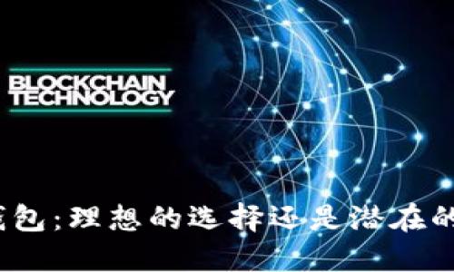 数字钱包：理想的选择还是潜在的风险？
