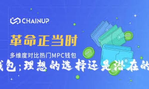数字钱包：理想的选择还是潜在的风险？