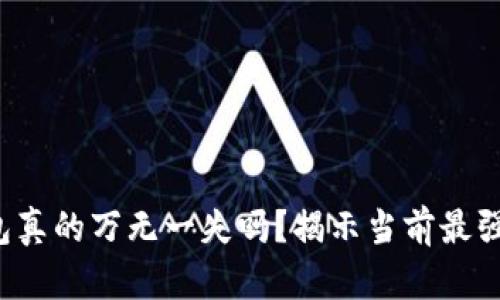 你的数字钱包真的万无一失吗？揭示当前最强功能排行榜！