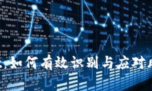 TPWallet：如何有效识别与应对风险挑战？