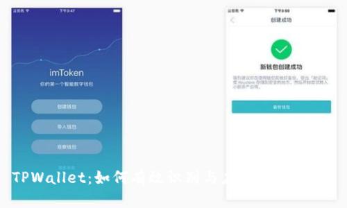 TPWallet：如何有效识别与应对风险挑战？