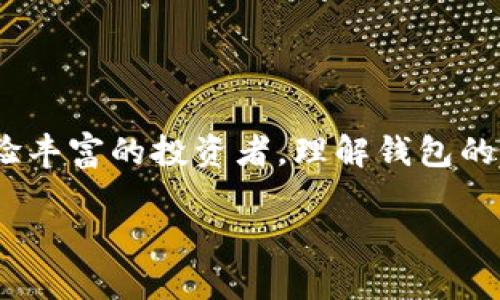   2023年最推荐的加密货币钱包，选择自由与安全的对决！ / 
 guanjianzi 加密货币, 钱包, 安全性 /guanjianzi 

加密货币钱包的重要性
随着加密货币市场的迅猛发展，越来越多的人开始意识到拥有一个安全、可靠的钱包是多么关键。钱包不仅是存放您辛苦获得的数字资产的地方，更是您与整个区块链世界的连接点。想象一下，您的钱包就像一座坚固的银行，而您的数字资产则是其中的金条。选择合适的钱包，对普通投资者和交易员来说都是一场不容小觑的挑战。

各类加密货币钱包的分类
在选择加密货币钱包时，很重要的一点是了解不同类型的钱包及其各自的优缺点。让我们来解锁钱包的神秘面纱，看看它们的种类。

h41. 软件钱包/h4
软件钱包是最常用的一种，它们大致可以分为桌面钱包、移动钱包和在线钱包。桌面钱包通常是下载到计算机上的应用程序，提供良好的安全性，但需要定期更新以防范新的网络威胁。移动钱包则为手机用户提供便利，适合日常交易，但安全性相对较低。在线钱包，虽然使用起来极为方便，但也伴随着更多的风险，因为您的私钥存储在第三方服务器上。

h42. 硬件钱包/h4
硬件钱包以其超强的安全性而闻名。它们通常是外部设备，如 USB 设备，专门用来存储私钥。即使您的计算机被感染恶意软件，硬件钱包仍然能保护您的资产免受盗窃。对于长期持有者来说，硬件钱包无疑是一个极具吸引力的选择。

h43. 纸钱包/h4
纸钱包是将您的私钥和公钥打印在纸张上。这种方式的优点在于离线存储，减少了网络攻击的风险。然而，纸钱包也非常脆弱，容易被水、火、时间等自然因素损害。因此，在使用纸钱包时，您必须格外小心，确保妥善保管。

推荐加密货币钱包清单
为了帮助您更好地选择，以下是一些在行业内知名且广受好评的钱包：

h41. Ledger Nano X/h4
作为一款高性能的硬件钱包，Ledger Nano X 支持多种加密货币，具有蓝牙功能，可以方便地与手机连接。它的安全性通过加密芯片得以保障，为用户提供高度的信心。尽管价格略贵，但其安全性与用户体验无疑让它成为值得投资的项目。

h42. Trezor Model T/h4
Trezor 是另一款热门的硬件钱包，其 Model T 版本更是完美结合了安全性与用户友好的操作界面。从外观上看，它的触摸屏使得交易过程简单易懂，无需依赖电脑即可执行多项操作。同样，它支持多种加密资产，适合多种投资策略。

h43. Exodus/h4
Exodus 是一款非常受欢迎的桌面和移动电子钱包，以其直观的用户界面而闻名。作为软件钱包，它支持多种加密货币，并且具有内置的交易功能，允许用户在钱包内直接交换不同的货币，方便快捷。而且，Exodus 提供客户支持，，无论你遇到什么问题，总能获得帮助。

h44. Trust Wallet/h4
由 Binance 推出的 Trust Wallet 是一个移动钱包，构建简单且易于使用。用户可以在手机上自由存储和交易多种加密货币，其内置的 DApp 浏览器使用户能直接访问去中心化应用，功能强大，不容小觑。

h45. Coinbase Wallet/h4
尽管 Coinbase 本身是一个交易所，但它的独立钱包功能也能让用户轻松管理他们的数字资产。用户可以直接从钱包交易，而不需要依赖交易所。同时，这款钱包也支持多种加密货币，给用户带来灵活性。

选择合适钱包的技巧
选择钱包并不是一个简单的决定，它需要考虑多个方面。首先，您需要明确哪些类型的加密货币您希望存储。其次，您应评估您的安全需求，是否愿意为更高的安全性支付额外费用。最后，易用性也是不容忽视的一个因素。选择一个您感到舒适并能轻松使用的钱包，能让您的投资旅程更加顺利。

确保安全性：加密货币钱包的最佳实践
一旦选择了合适的钱包，接下来的任务就是确保其安全性。这里有几个建议可以帮助您保护您的资产：

h41. 密码保护/h4
为您的钱包设置一个强密码是防止未授权访问的第一道防线。建议使用组合复杂的字符、大写字母、数字和符号，提升破解的难度。

h42. 双重认证/h4
选择支持双重认证（2FA）的钱包。这意味着即使有人取得了您的密码，仍然需要额外的认证才能访问您的钱包，极大提高了安全性。

h43. 定期备份/h4
定期备份您的钱包数据，确保即使设备损坏或数据丢失，您仍能恢复您的资产。备份存放在安全的地方，将其与您的其他重要文件分开，降低风险。

h44. 保持软件更新/h4
无论您使用的是软件钱包还是硬件钱包，确保定期进行更新，以利用最新的安全补丁和功能。要时刻关注钱包的官方网站或开发者的公告，以获取最新信息。

h45. 不要分享您的私钥/h4
私钥是您加密资产安全的唯一钥匙，不要与任何人分享。即使是您信任的人，也不应暴露您的私钥。务必小心网络钓鱼和社交工程攻击。

总结：找到适合自己的加密货币钱包
选择加密货币钱包就像选择一把保护自己资产的钥匙。钱包的种类繁多，各自有优劣，要根据自身的需求和风险承受能力做出明智的选择。无论您是新手还是经验丰富的投资者，理解钱包的功能、优缺点以及安全措施都是非常有帮助的。希望本文的建议能让你在这条加密货币的道路上行稳致远，一路向前！

无论您最终选择何种加密货币钱包，都请记住，安全始终是首位。愿您在加密世界中收获丰硕的果实，同时保持警惕，保护好您的数字资产。