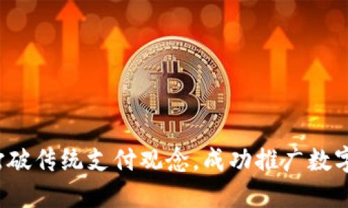 如何打破传统支付观念，成功推广数字钱包？