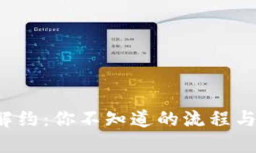数字钱包解约：你不知道的流程与时效挑战！