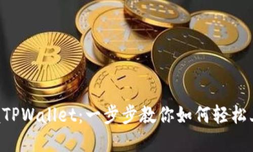 掌握TPWallet：一步步教你如何轻松上手！