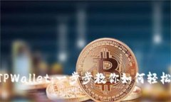 掌握TPWallet：一步步教你如何轻松上手！