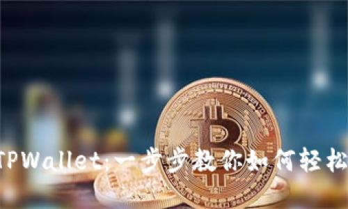 掌握TPWallet：一步步教你如何轻松上手！