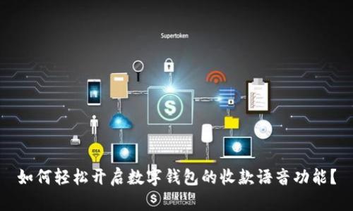 如何轻松开启数字钱包的收款语音功能？